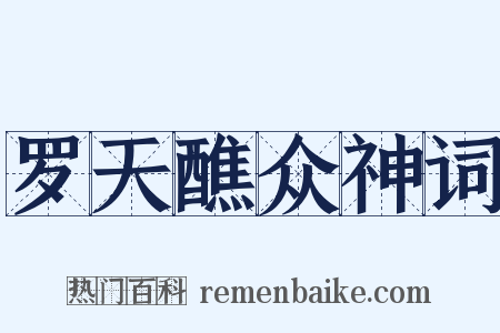 罗天醮众神词是什么意思的图片